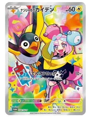 Iono's Wattrel - 232/SV-P - SV-P Promotional Cards (SV-P) image 0